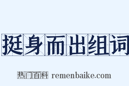 挺身而出组词是什么意思的图片